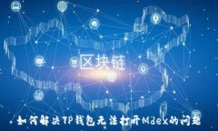   如何解决TP钱包无法打开Mdex的问题