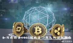 如何将欧易USDT转账至TP钱包的详细指南