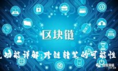 TP钱包闪兑功能详解：跨链转笔的可能