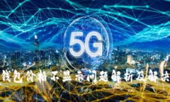 : TP钱包价格不显示问题解析及解决方