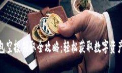 TP钱包空投领取全攻略：轻松获取数字