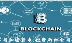雷军与加密货币：投资的机会与挑战