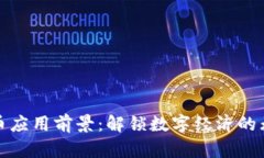 加密货币应用前景：解锁数字经济的无