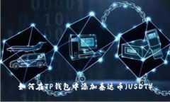 如何在TP钱包中添加泰达币（USDT）