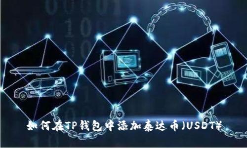 如何在TP钱包中添加泰达币（USDT）