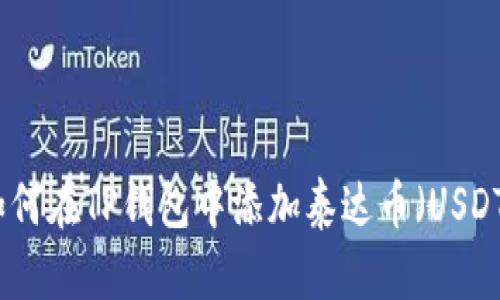 如何在TP钱包中添加泰达币（USDT）