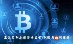 基里巴斯加密货币监管：机遇与挑战分