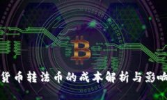加密货币转法币的成本解析与影响因素