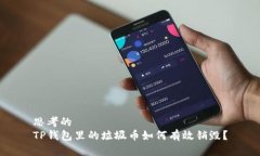 思考的  TP钱包里的垃圾币如何有效销