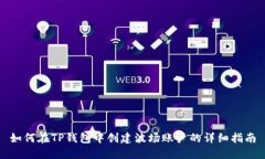 如何在TP钱包中创建波场账户的详细指