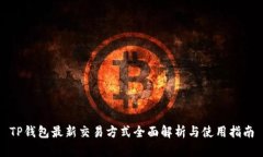 TP钱包最新交易方式全面解析与使用指