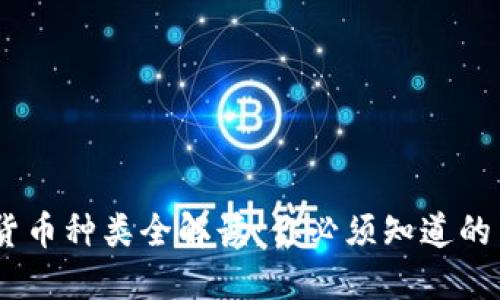 2023年加密货币种类全解读：你必须知道的10种数字货币