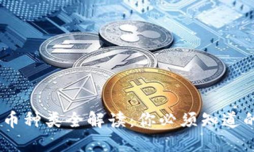 2023年加密货币种类全解读：你必须知道的10种数字货币