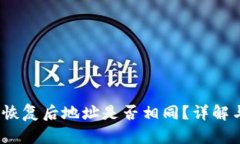 : t p钱包恢复后地址是否相同？详解与