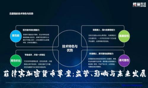 菲律宾加密货币草案：监管、影响与未来发展
