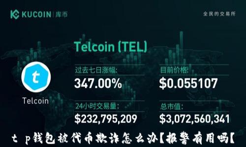 
t p钱包被代币欺诈怎么办？报警有用吗？