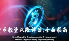 加密货币投资风险评估：全面指南与策