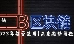 思考一个且的加密货币2023年能否使用