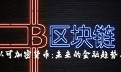 国家认可加密货币：未来的金融趋势与