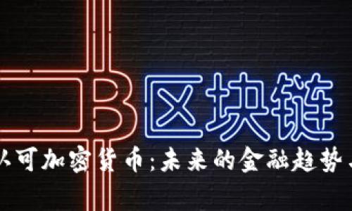 国家认可加密货币：未来的金融趋势与挑战