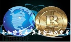 探索联合加密货币：未来金融的变革与