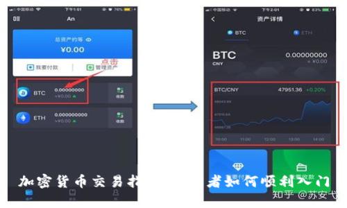 加密货币交易指南：初学者如何顺利入门