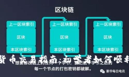 加密货币交易指南：初学者如何顺利入门