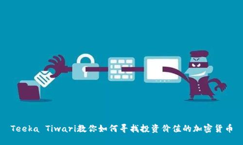 Teeka Tiwari教你如何寻找投资价值的加密货币