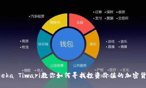 Teeka Tiwari教你如何寻找投资价值的加密货币