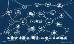 加密货币投资：前景、风险与策略解析