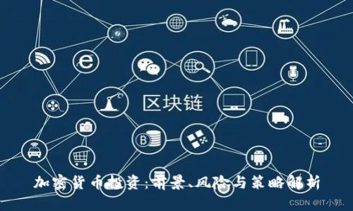 加密货币投资：前景、风险与策略解析