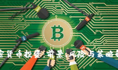 加密货币投资：前景、风险与策略解析