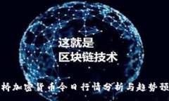:剑桥加密货币今日行情分析与趋势预