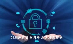 DRM加密货币符号与其应用解析