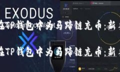 如何在TP钱包中为马蹄链充币：新手指