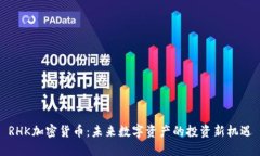 RHK加密货币：未来数字资产的投资新机