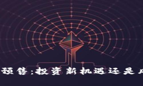 加密货币预售：投资新机遇还是风险陷阱？