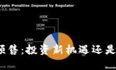 加密货币预售：投资新机遇还是风险陷
