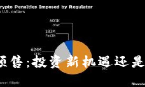 加密货币预售：投资新机遇还是风险陷阱？