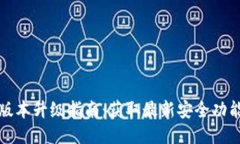 TP冷钱包版本升级指南：获取最新安全