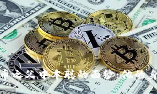 揭开比特币之父中本聪的面纱：他的身份与影响