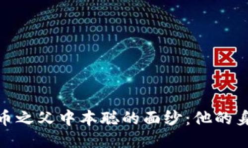 揭开比特币之父中本聪的面纱：他的身份与影响