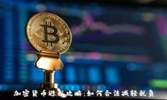   加密货币避税攻略：如何合法减轻税