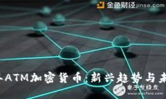 2023年ATM加密货币：新兴趋势与未来展