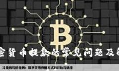 出售加密货币提款的常见问题及解决方