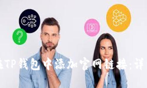 如何在TP钱包中添加官网链接：详细指南