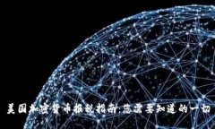 美国加密货币报税指南：您需要知道的