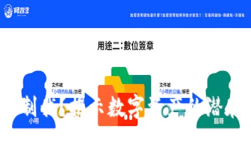  加密货币能否被制裁？揭示数字资产的潜在风险与应对策略