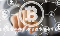 加密货币的起源与密码技术：探索数字