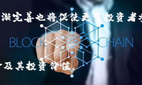 baioti投资指南：12种主流加密货币基金全解析/baioti  
加密货币基金, 主流加密货币, 投资策略, 加密资产管理/guanjianci

### 内容主体大纲

1. 引言
   - 加密货币市场的背景
   - 投资加密货币基金的意义

2. 了解加密货币基金
   - 加密货币基金的定义
   - 加密货币基金的运作方式
   - 加密货币基金的类型

3. 主要加密货币基金一览
   - 基金1：比特币信托基金（GBTC）
   - 基金2：以太坊信托基金（ETHE）
   - 基金3：Coinbase基金
   - 基金4：Bitwise 10 Crypto Index Fund
   - 基金5：Grayscale Digital Large Cap Fund
   - 基金6：Pantera Bitcoin Fund
   - 基金7：ProShares Bitcoin Strategy ETF
   - 基金8：Valkyrie Bitcoin Strategy ETF
   - 基金9：Fidelity Digital Assets
   - 基金10：Crypto20
   - 基金11：BlockFi
   - 基金12：Bitwise DeFi Crypto Index Fund

4. 投资这些基金的优缺点
   - 投资优势
   - 投资风险

5. 如何选择合适的加密货币基金
   - 投资目标和风险承受能力
   - 基金的管理团队和过往业绩
   - 费用结构和流动性

6. 市场前景及未来发展
   - 加密货币基金的市场现状
   - 对未来投资趋势的展望

7. 结论
   - 综合建议和投资决策

8. 常见问题解答
   - 相关问题1：加密货币基金与传统基金的区别是什么？
   - 相关问题2：加密货币基金的费用结构如何？
   - 相关问题3：如何评估一家加密货币基金的表现？
   - 相关问题4：加密货币基金的流动性如何影响投资？
   - 相关问题5：投资加密货币基金需要注意哪些法律法规？
   - 相关问题6：加密货币基金的未来是什么样的？

### 详细内容

#### 引言

近年来，加密货币市场迅速崛起，吸引了全球投资者的目光。作为一种新兴的投资渠道，加密货币基金成为越来越多投资者的选择。本文将为您全面解析12种主流加密货币基金，并探讨其投资价值与未来发展。

#### 了解加密货币基金

加密货币基金是专注于投资加密数字货币资产的基金。这些基金通常由专业的资产管理团队运作，旨在为投资者提供一种相对简单的投资方式，可以间接接触到加密货币市场。

加密货币基金主要可以分为两种类型：一种是投资于特定加密货币的基金，比如比特币或以太坊信托基金；另一种是投资于多个加密货币的综合基金，通常跟踪某个加密资产的指数。

#### 主要加密货币基金一览

- 基金1：比特币信托基金（GBTC）

GBTC 是市场上第一个由证券交易委员会（SEC）批准的加密货币信托基金，主要投资于比特币。这使得普通投资者可以通过传统投资账户进行比特币投资，而无需直接购买或储存比特币。

- 基金2：以太坊信托基金（ETHE）

ETHE 的功能与 GBTC 类似，但其主要投资于以太坊。这为希望参与以太坊生态系统的投资者提供了一条便捷的路径。

- 基金3：Coinbase基金

Coinbase 是一种知名的加密货币交易所，其推出的基金平台为投资者提供了多种加密货币的投资机会，支持多种资产配置。

- 基金4：Bitwise 10 Crypto Index Fund

Bitwise 10 是一种INDEX基金，追踪市场上前十种加密货币的表现，旨在为投资者提供一种多样化的投资策略。

- 基金5：Grayscale Digital Large Cap Fund

Grayscale 的数字大型资产基金投资于市值最大的数字货币，为投资者提供了相对稳定的风险收益比。

- 基金6：Pantera Bitcoin Fund

该基金专注于比特币投资，由行业内知名的资产管理公司运营，适合对比特币特别看好的投资者。

- 基金7：ProShares Bitcoin Strategy ETF

这是首个基于期货合约的比特币ETF，使得投资者可以通过ETF的方式间接投资于比特币。

- 基金8：Valkyrie Bitcoin Strategy ETF

类似于ProShares，这也是一款基于期货的比特币ETF，进一步丰富了投资者的选择。

- 基金9：Fidelity Digital Assets

Fidelity 提供了一系列数字资产管理服务，吸引了大量机构投资者对加密市场的参与。

- 基金10：Crypto20

Crypto20 是一种加密资产指数基金，旨在为投资者提供一个多样化的投资组合。

- 基金11：BlockFi

除了提供交易服务，BlockFi 还针对加密货币提供储蓄账户和贷款解决方案，吸引了大量长期投资者。

- 基金12：Bitwise DeFi Crypto Index Fund

该基金专注于去中心化金融（DeFi）市场，为投资者提供进入新兴市场的机会。

#### 投资这些基金的优缺点

投资加密货币基金有其独特的优势，比如专业管理、便利性和流动性。然而，风险也是不可忽视的，包括市场波动、法规风险和管理费用等。

#### 如何选择合适的加密货币基金

在选择加密货币基金时，投资者应考虑多个因素，包括自身的投资目标、风险承受能力、基金的历史表现及费用结构。

#### 市场前景及未来发展

随着监管环境的日益明朗，加密货币基金市场正在逐渐成熟。未来，越来越多的投资产品和服务将涌现，拓宽投资者的选择。

#### 结论

总的来说，加密货币基金为投资者提供了一个方便的渠道接触这一动态的市场。通过对不同基金的了解与比较，投资者可以更好地制定自己的投资策略。

### 常见问题解答

#### 相关问题1：加密货币基金与传统基金的区别是什么？

加密货币基金与传统基金的根本区别
加密货币基金和传统基金之间的主要区别在于投资标的物。传统基金通常投资于股票、债券等传统资产，而加密货币基金则专注于数字资产。此外，加密货币市场的波动性通常高于传统市场，这导致加密货币基金的风险和收益特征也大相径庭。加密货币基金的透明度、流动性和费用结构也和传统基金存在显著差异。

#### 相关问题2：加密货币基金的费用结构如何？

了解加密货币基金的费用结构
加密货币基金的费用结构往往包括管理费、交易费和赎回费。管理费是投资者需要定期支付的费用，用于支付基金管理公司的运营成本，通常以资产的百分比计算。交易费则是买卖加密货币时产生的成本，这在波动较大的市场中可能会影响投资回报。而赎回费则是在投资者选择退出时可能会产生的费用。这些费用的高低直接影响到基金的整体表现，投资者在选择时需谨慎对待。

#### 相关问题3：如何评估一家加密货币基金的表现？

评估加密货币基金表现的标准
评估加密货币基金的表现可以从多个维度进行：首先是历史回报，比较基金的年化收益率与行业基准或其他同类基金的表现；其次是风险评估，包括最大回撤、波动率等；最后是基金的管理团队的信誉和经验，也是影响基金未来表现的重要变量。对这些要素进行综合分析，可以帮助投资者做出更明智的决策。

#### 相关问题4：加密货币基金的流动性如何影响投资？

流动性对加密货币基金投资的影响
流动性是衡量投资者能否方便进出投资的一项重要特征。在加密货币基金中，流动性直接影响到投资者的买入和卖出时机。如果基金流动性较低，投资者可能在需要赎回时面临较长的等待期或者较大价差的困扰，进而影响投资组合的表现。因此，在选择基金时，投资者应考虑该基金的流动性水平以及市场情况。

#### 相关问题5：投资加密货币基金需要注意哪些法律法规？

关注加密货币基金的法律法规
由于加密货币的监管环境仍在不断变化，投资者在投资加密货币基金时需关注当地的法律法规。不同国家对加密资产的定义、交易和税务政策各有不同，这直接影响到投资者的投资策略和收益。了解这些法律法规有助于避免潜在的法律风险，并确保合规性，从而获得稳定的投资回报。

#### 相关问题6：加密货币基金的未来是什么样的？

展望加密货币基金的未来趋势
随着区块链技术的发展和市场的逐渐成熟，加密货币基金的未来潜力巨大。预计未来会有更多的金融机构进军加密货币市场，推出更多创新型的fund产品。同时，监管政策的逐渐完善也将促使更多投资者参与，进一步提升市场的透明度和流动性。此外，随着DeFi等新兴领域的兴起，加密货币基金将越来越多地与这些领域相结合，展现出更加丰厚的投资前景。

### 总结

整体而言，加密货币基金为投资者提供了一种新的资产配置选择，理解其运作和市场动态对于制定投资策略至关重要。希望本文能够帮助读者深入了解12种主流加密货币基金及其投资价值。